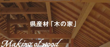 県産材「木の家」