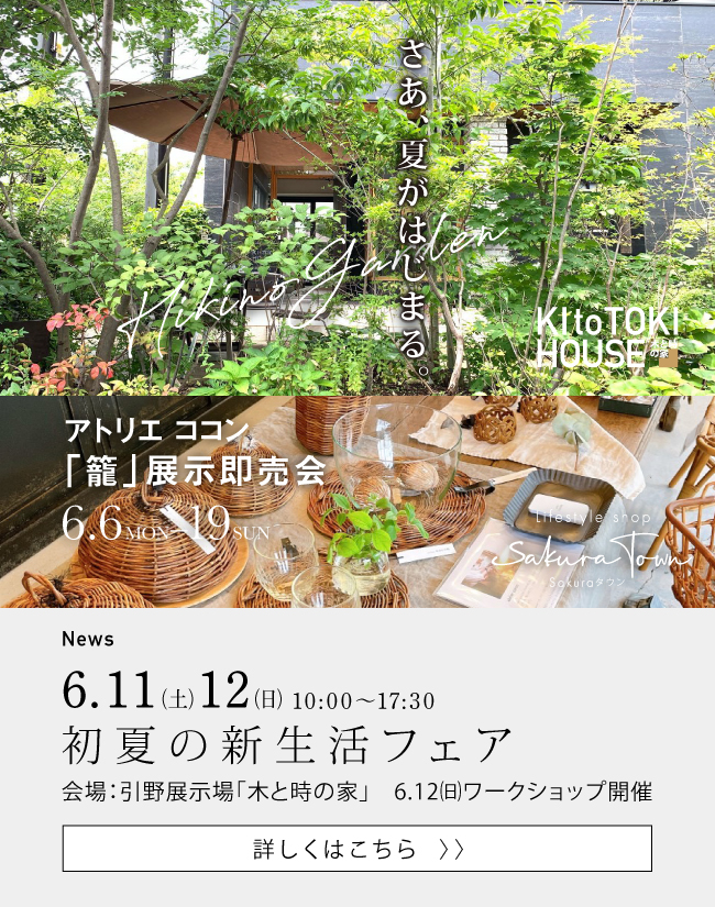 福山市で注文住宅 リノベ 自然素材の家を建てるなら さくら建設 さくら建設 株 自然素材 デザインリフォーム 広島 福山 一級建築設計