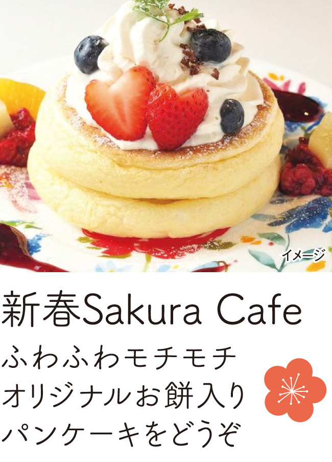 新春sakuracafe ふわふわモチモチオリジナルお餅パンケーキをどうぞ さくら建設 株 自然素材 デザインリフォーム 広島 福山 一級建築設計 新春sakuracafe ふわふわモチモチオリジナルお餅パンケーキをどうぞ さくら建設 株 自然素材 デザインリフォーム 広島 福山 一級建築設計