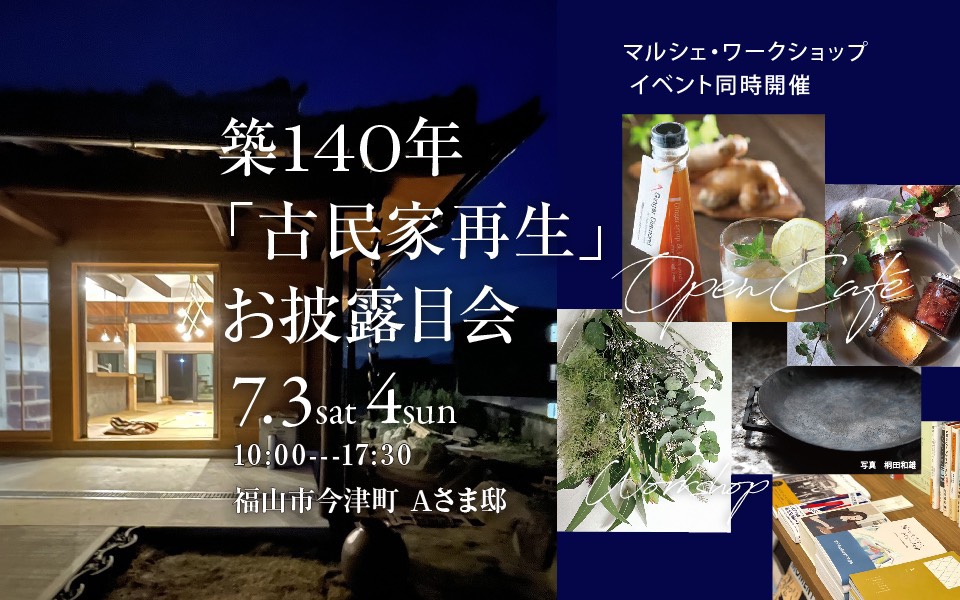 築140年 古民家再生 お披露目会 7 3 土 4 日 さくら建設 株 自然素材 デザインリフォーム 広島 福山 一級建築設計