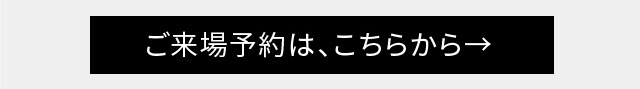 ご予約はこちら