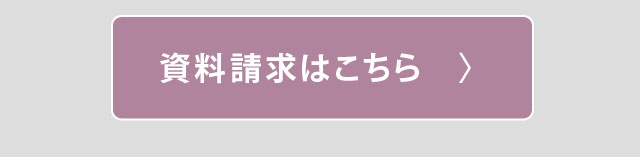 資料請求フォーム