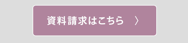 資料請求フォーム